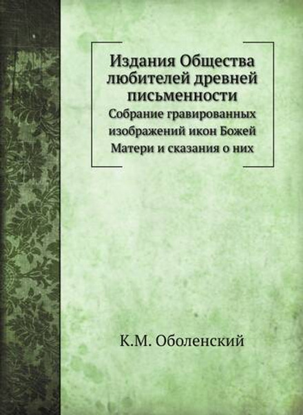 Издания Общества любителей древней письменности. Собрание гравированных изображений икон Божей Матери и сказания о них | К.М. Оболенский