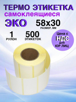 Самоклеящиеся термоэтикетки ЭКО 58x30 мм 1 рулон по 500 шт.