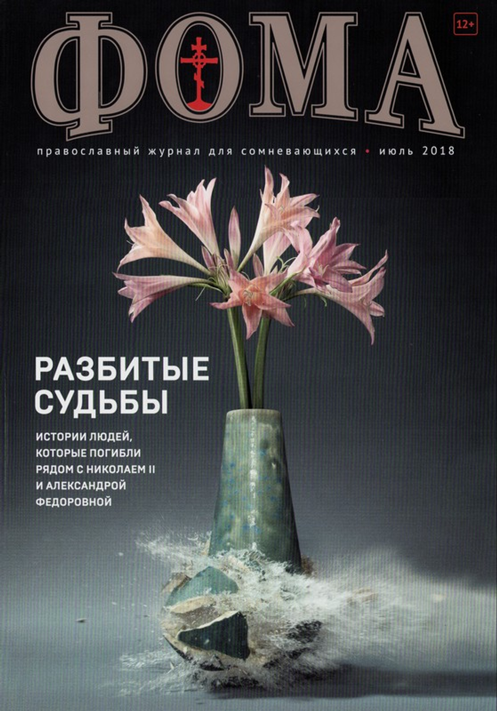 Журнал "Фома" №7 июль 2018 г.