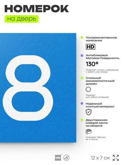 Номер на дверь 138, табличка на дверь для офиса, квартиры, кабинета, аудитории, склада, голубой 120х70 мм, Айдентика Технолоджи