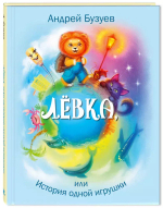 Лёвка, или История одной игрушки=