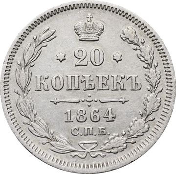 20 копеек 1864 СПБ-НФ Александр II