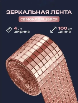 Зеркальная лента мозаика ЗЛ-Медь-4-1м