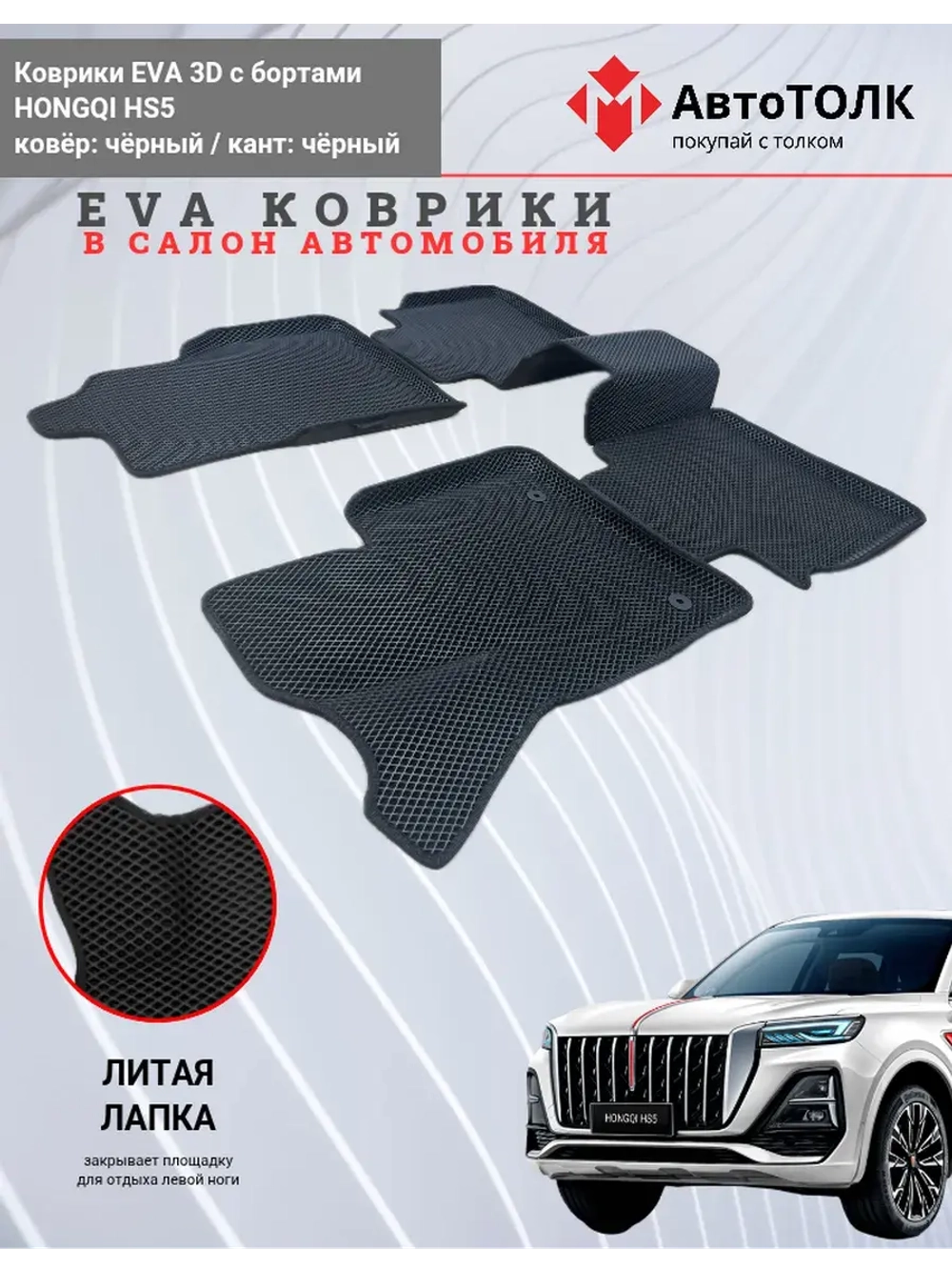 HONGQI HS5. EVA коврики с бортами в салон автомобиля.