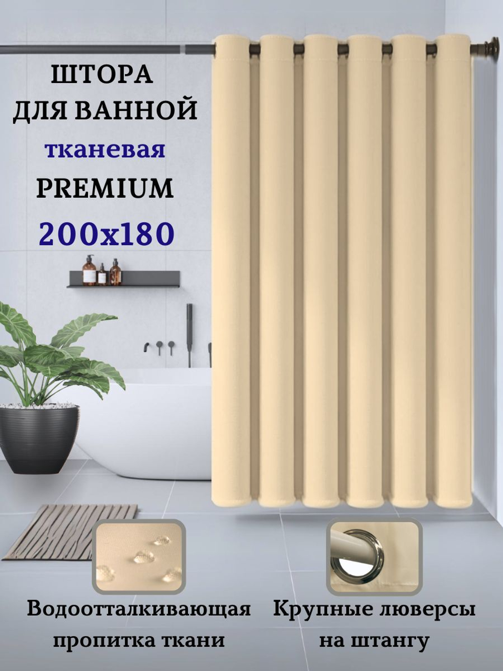 Штора для ванной комнаты тканевая белая 180х180 см, с утяжелителем, на больших люверсах (вешаем сразу на карниз)