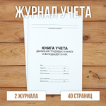 3 шт Книга учета движения трудовых книжек и вкладышей в них