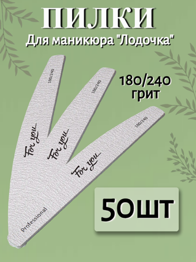 Пилка FOR YOU PRO Лодочка 180/240 ( 50 шт. )
