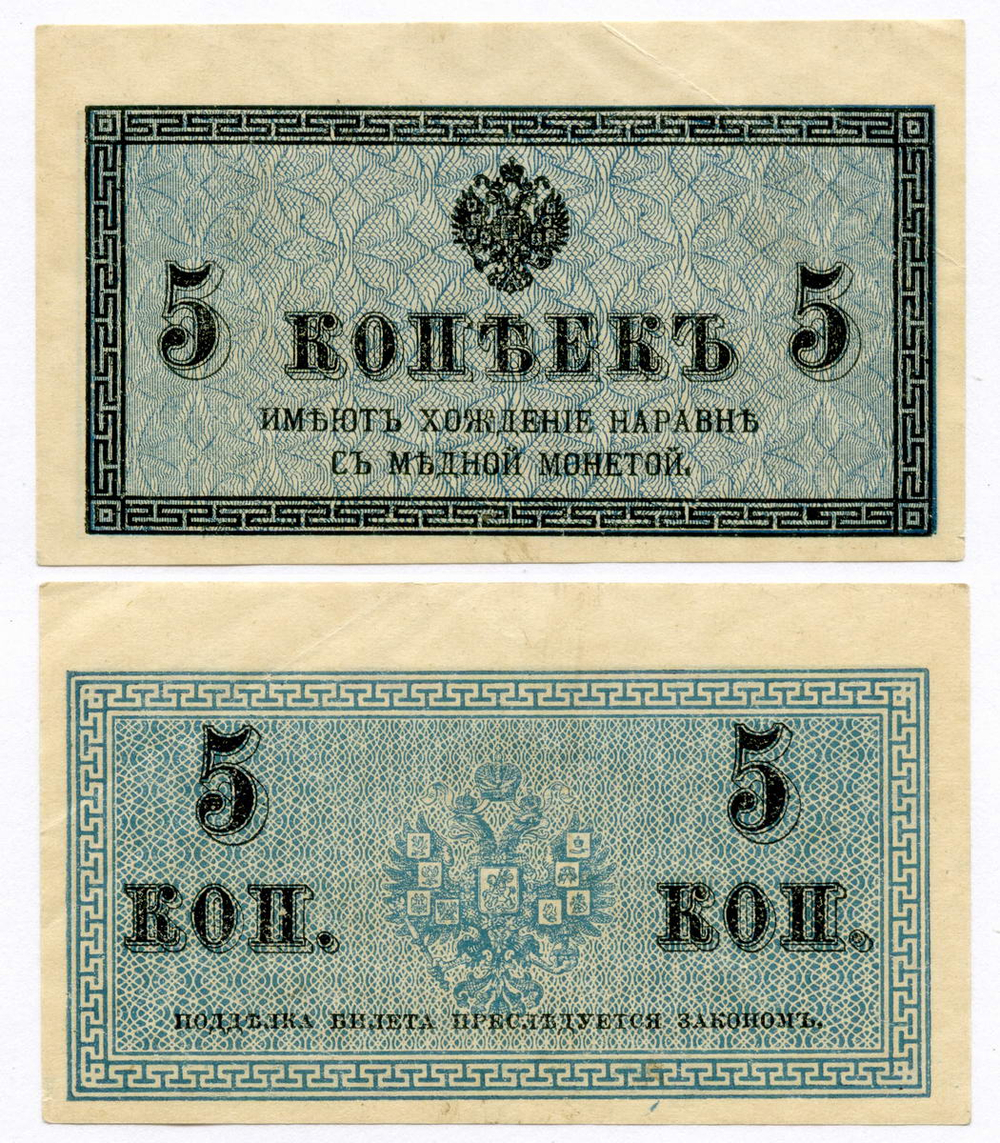 Банкнота 5 копеек 1915 год. XF