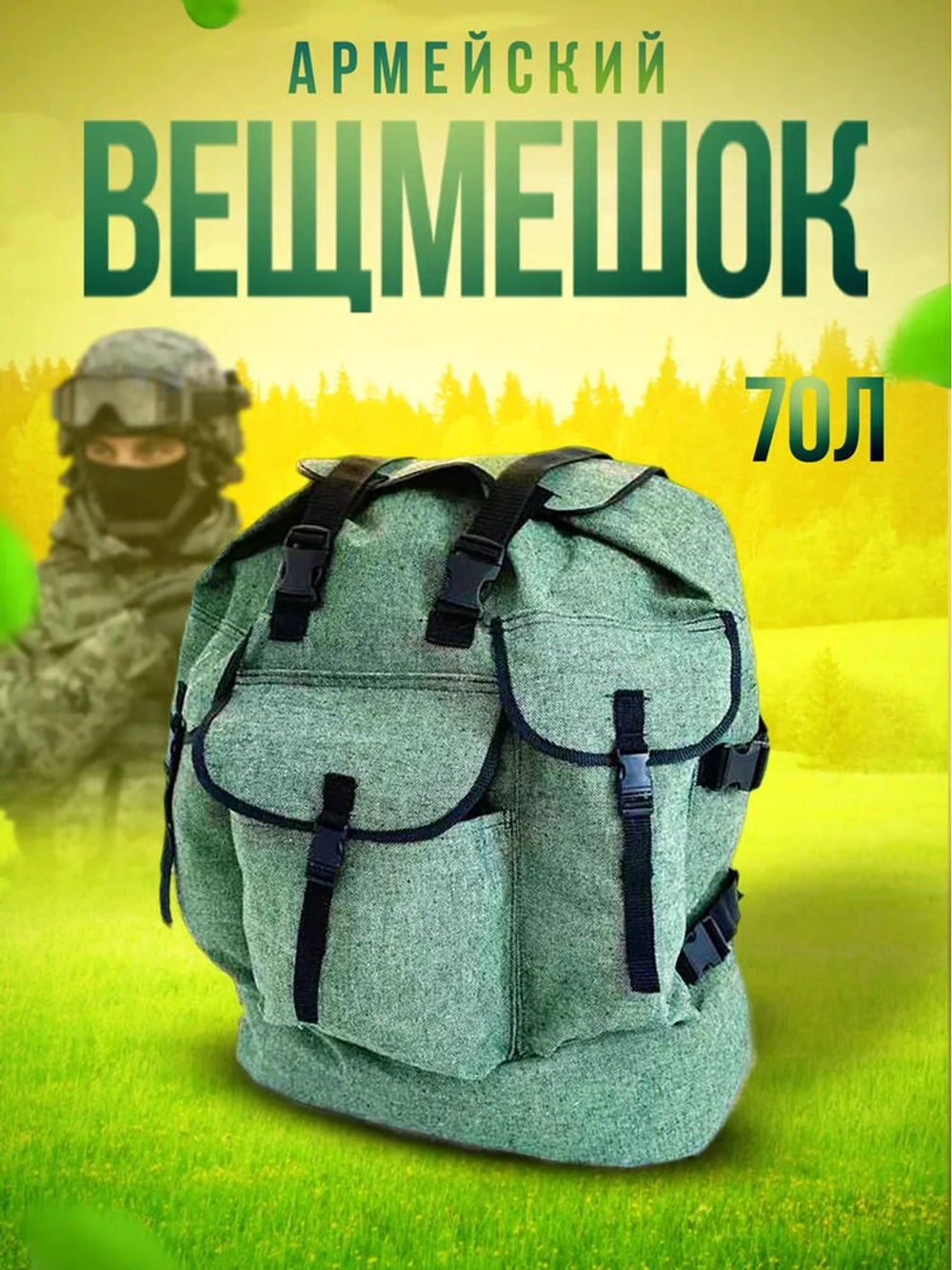 Вещмешок 70л наше производство