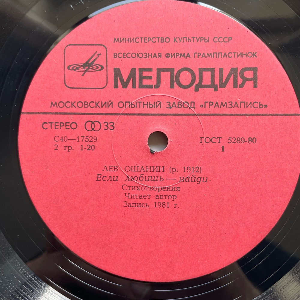 Винтажная виниловая пластинка LP Сборник Лев Ошанин, Если Любишь Найди (Стихи И Песни) (СССР 1982) (Токунова, Лезенко, Кобзон и др)