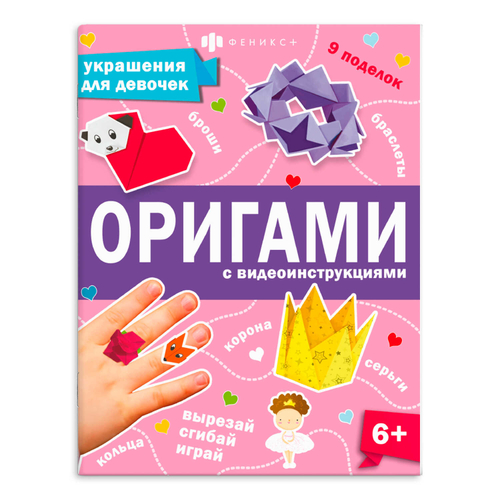 Книжка-игрушка для детей. Серия "Оригами" УКРАШЕНИЯ ДЛЯ ДЕВОЧЕК