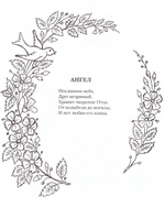 Мой ангел. Раскраски. Буквы. Стихи. Загадки (в ассортименте)