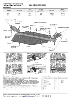 Защита РК Rival для Tank 300 АКПП 4WD 2023-н.в./500 АКПП 4WD 2023-н.в., рынок РФ, алюминий 3 мм, с крепежом, штампованная, 333.4804.2
