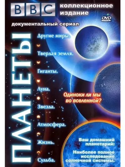 BBC: Планеты (1999) (4 DVD) (DVD-R)
