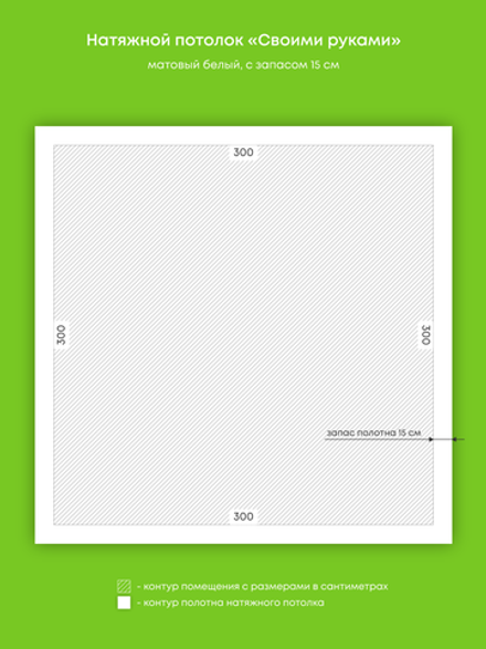 Матовый натяжной потолок 9 м2