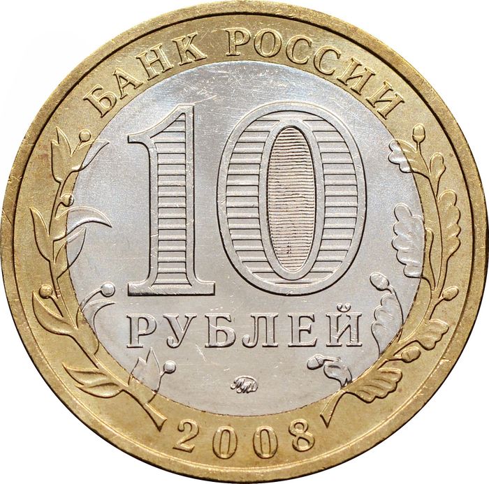 10 рублей 2008 Азов ММД (Древние города России), мешковая сохранность