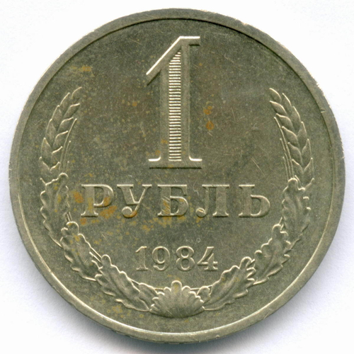 1 рубль 1984 год. (VF-XF)