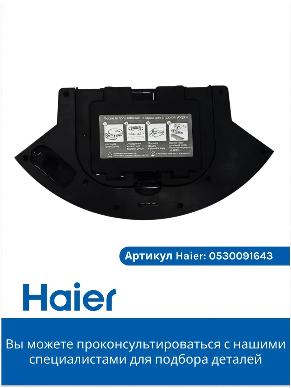 Корпус для воды и фильтра 0530091643-01 Haier
