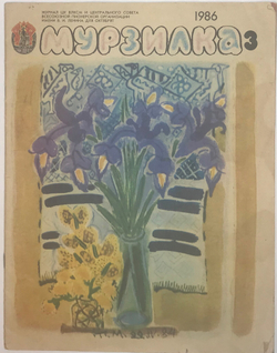 Журнал Мурзилка № 3. М.: ЦК ВЛКСМ, 1986 г.