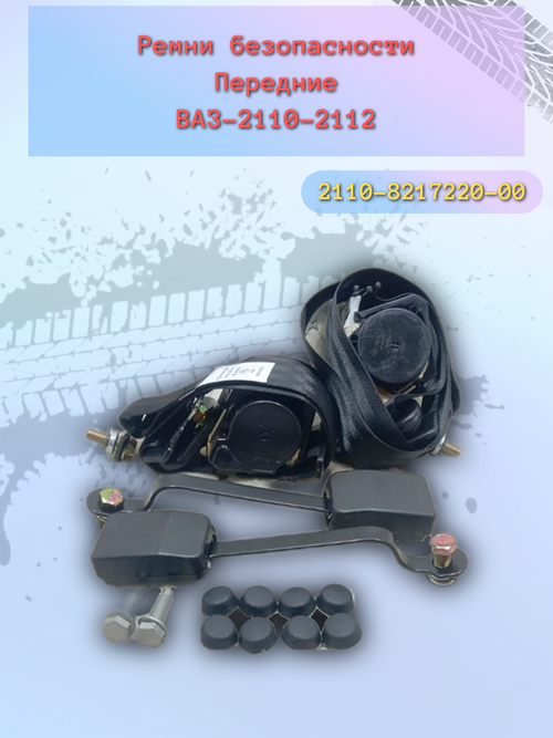 Ремень безопасности передний ВАЗ 2110 (комплект)