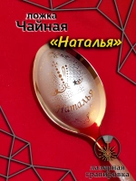 Ложка чайная Наталья