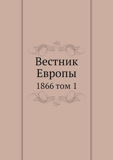 Вестник Европы. 1866 том 1 | Коллектив авторов