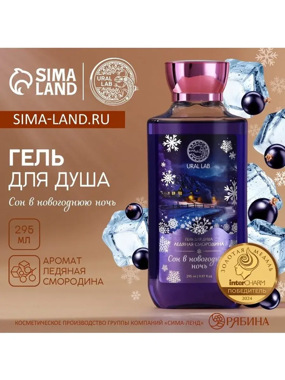 Гель для душа «Сон», 295 мл, аромат смородины, URAL LAB