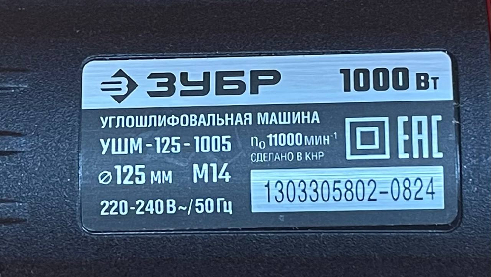 Угловая шлифмашина Зубр УШМ-125-1005