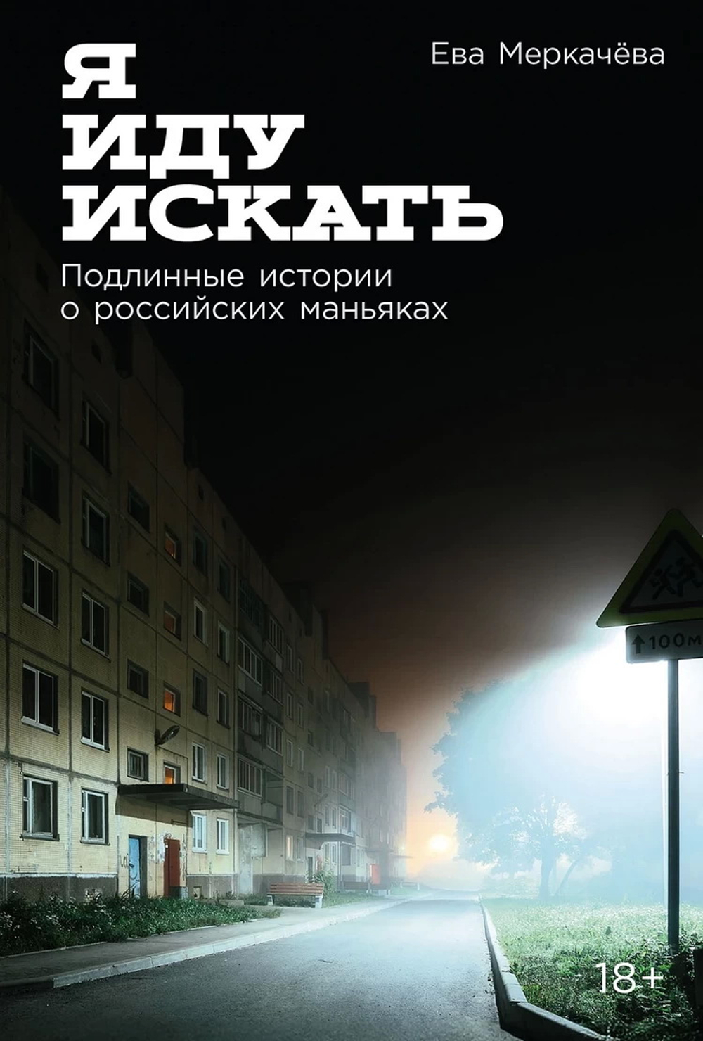 Я иду искать: Подлинные истории о российских маньяках