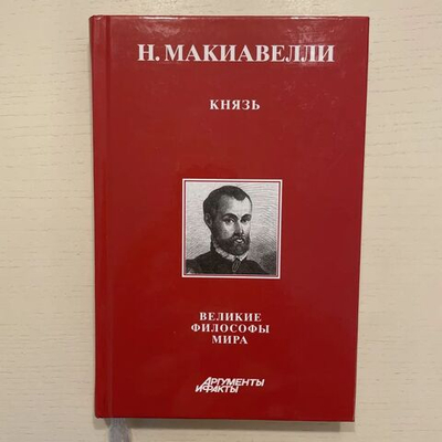 Н. Макиавелли. Князь.