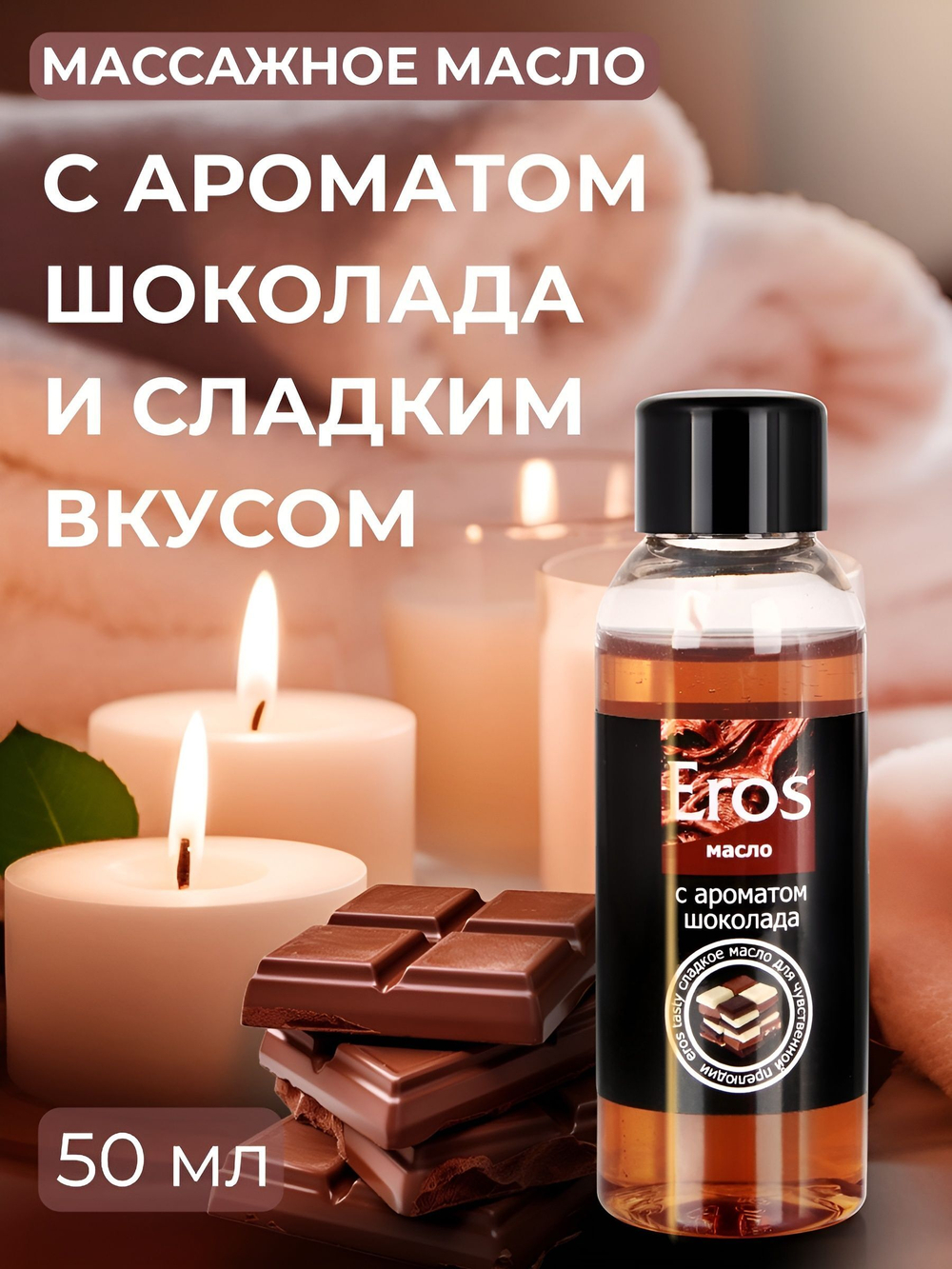 Массажное масло Eros Tasty с ароматом шоколада - 50 мл.