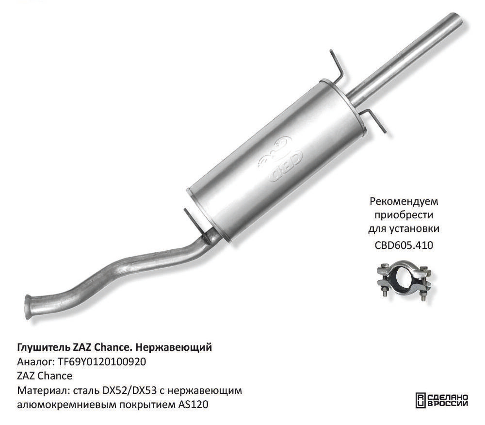 Глушитель ZAZ Chance Нерж CBD130009