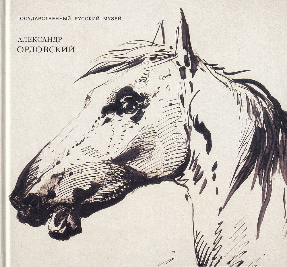 Александр Орловский 1777-1832