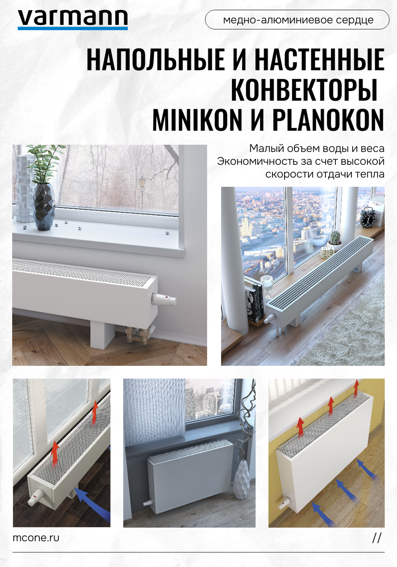 Напольные и настенные конвекторы Varmann Minikon и Planokon