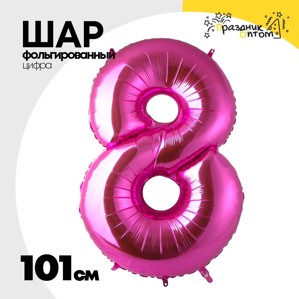 Шар фольгированный Цифра 8 101 см (Розовый)