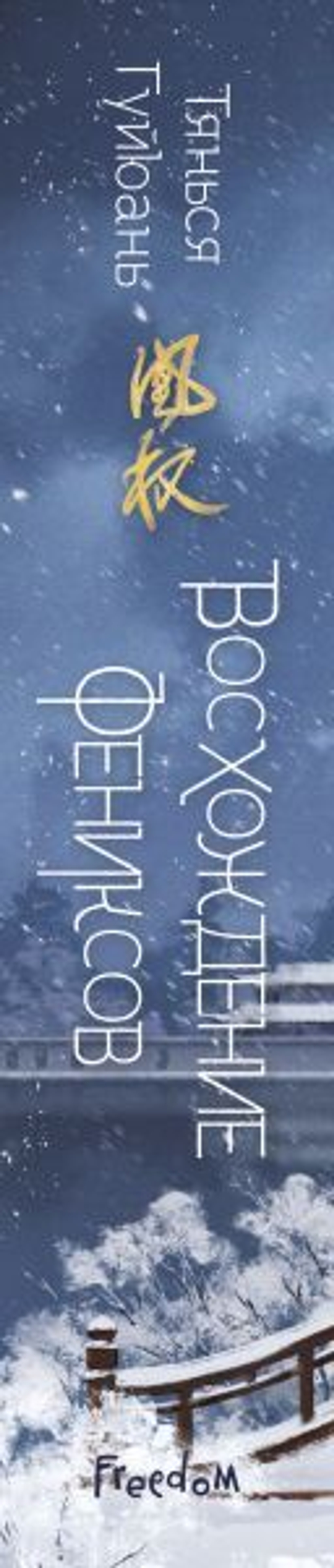 Восхождение фениксов (#1). Тянься Гуйюань