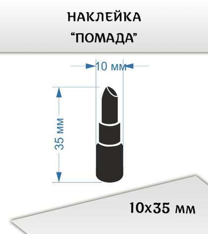 Наклейка "Помада", 10х35 мм, цвет черный