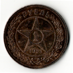 1 рубль 1921 год РСФСР
