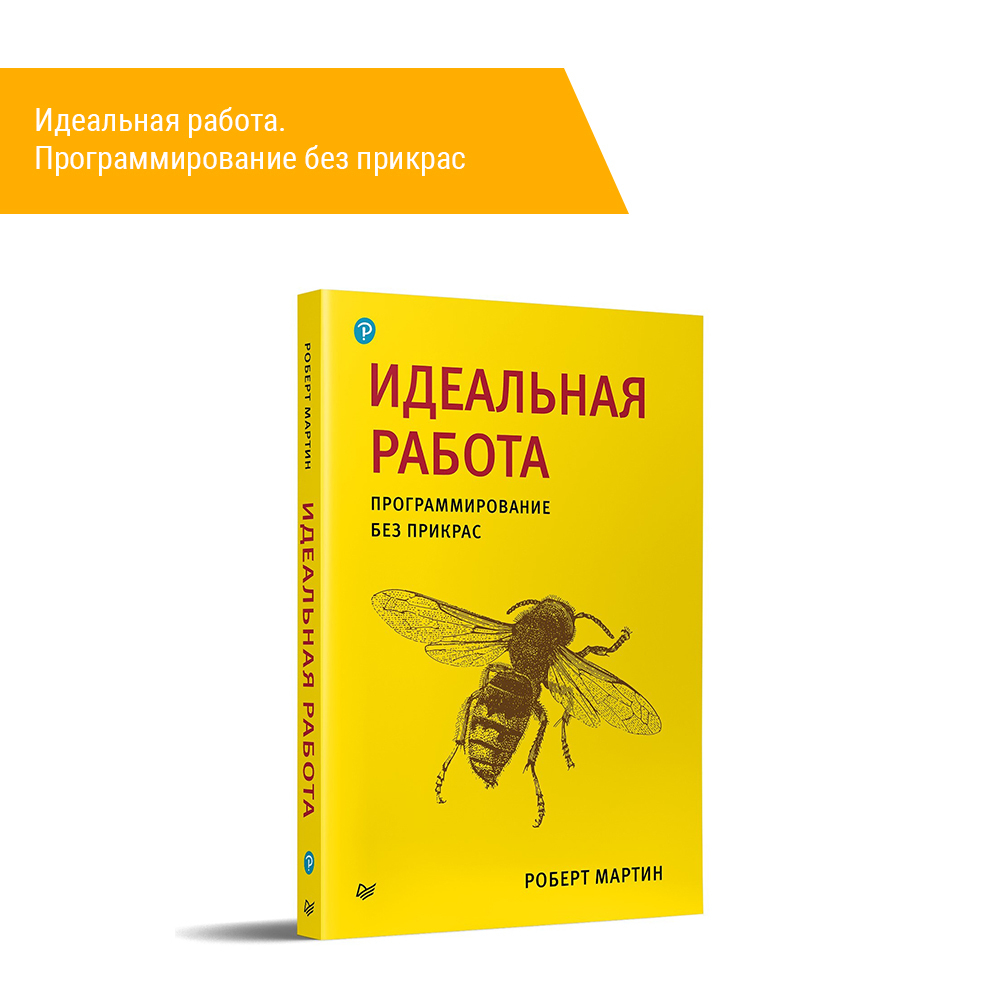 Книга: Мартин Р. "Идеальная работа. Программирование без прикрас"