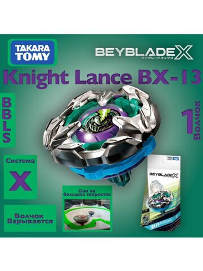Волчок Knight Lance BX13 от Takara Tomy