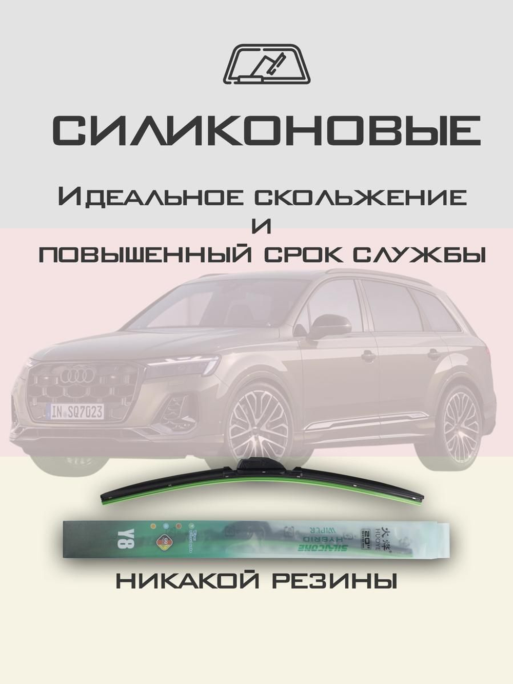 Щетки стеклоочистителя HUOYE Y8 650/500 мм на Audi SQ7 | Push button