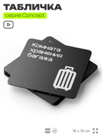 Табличка Комната хранения багажа, на дверь и стену, навигационная и информационная, серия CONCEPT, 18х18 см, Айдентика Технолоджи