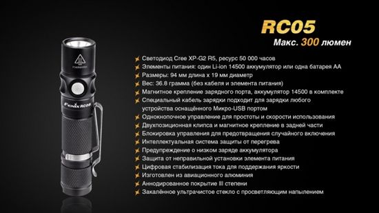 Аккумуляторный фонарь Fenix RC05, 300 люмен