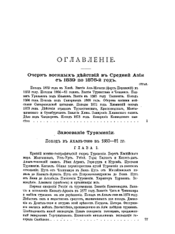 Завоевание Туркмении. Поход в Ахалъ-теке в 1880-1881 гг | А. Н. Куропаткин