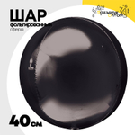 Шар фольгированный Сфера 3D 40 см (Черный)