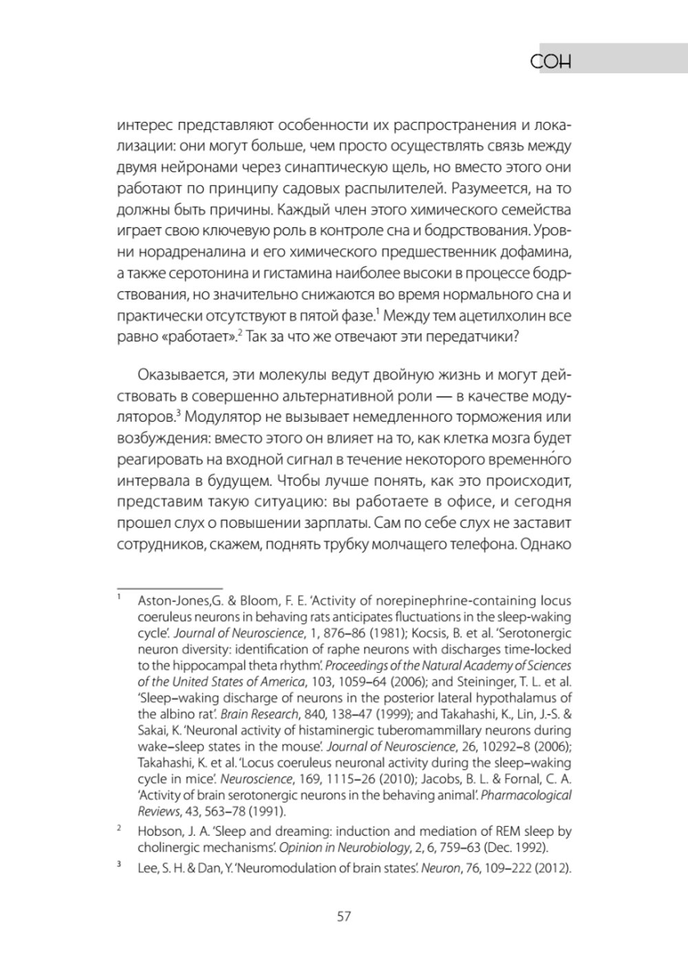 Один день из жизни мозга. Нейробиология сознания от рассвета до заката