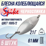 Блесна для рыбалки Черноспинка, 21 гр. 1005/2