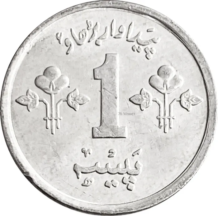 1 пайс 1974-1979 Пакистан