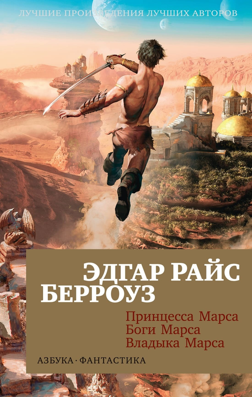 Принцесса Марса. Боги Марса. Владыка Марса. Эдгар Райс Берроуз