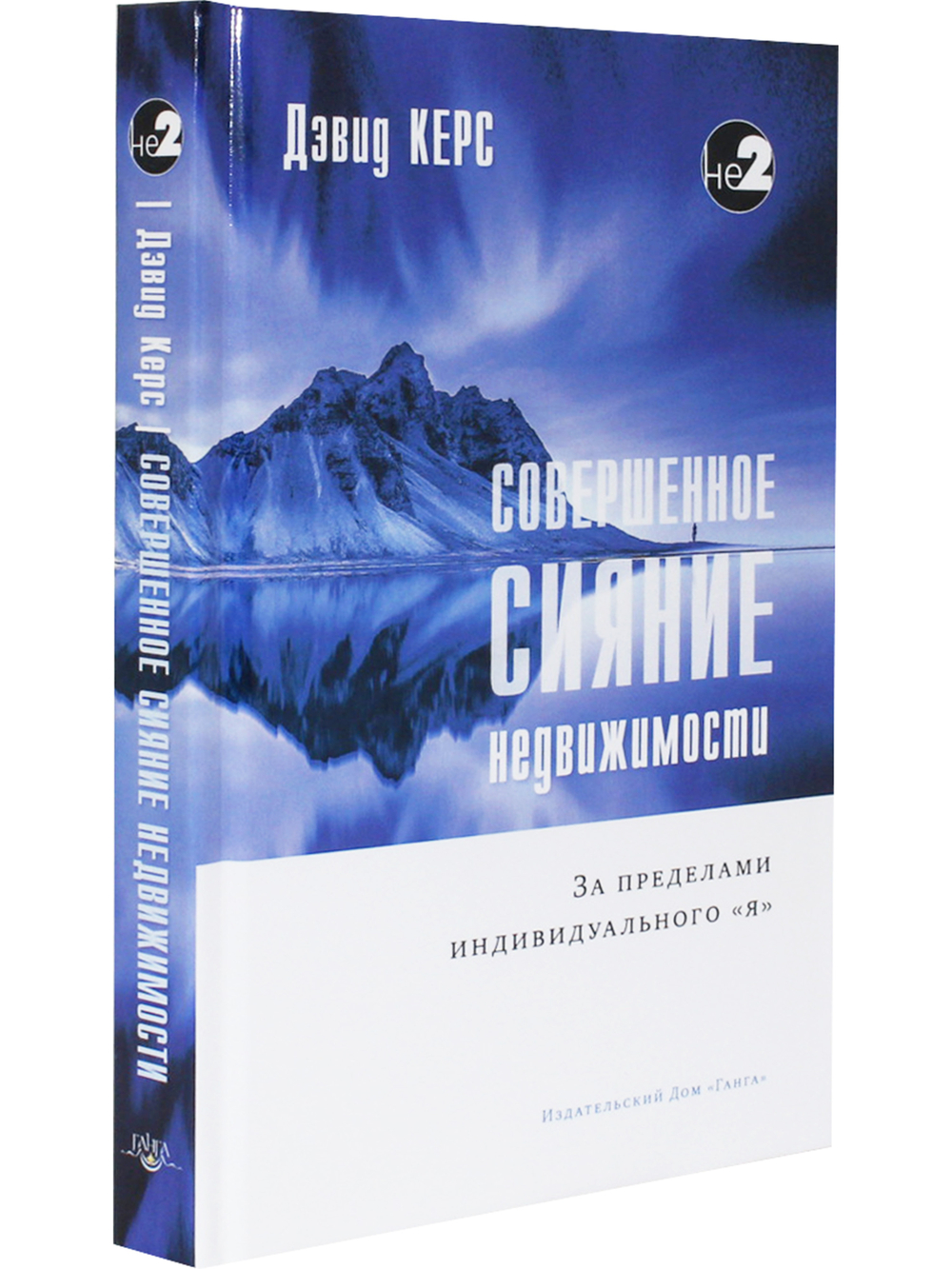 Совершенное сияние недвижимости. За пределами индивидуального "Я" 2-е изд.